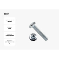 Винт BEFAST DIN 7985, ГОСТ 17473-80, полусфера, полная резьба, покрытие цинк, 5x25 7985F050251000S