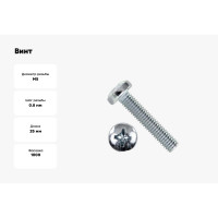 Винт BEFAST DIN 7985, ГОСТ 17473-80, полусфера, полная резьба, покрытие цинк, 5x25 7985F050251000S