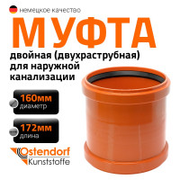 Двухраструбная муфта Ostendorf 160 для наружной канализации 222510