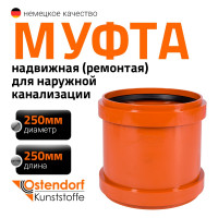 Ремонтная муфта наружной канализации Ostendorf ПВХ, 250 мм 224500