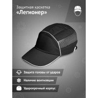 Защитная каскетка Ампаро Легионер черная 126918