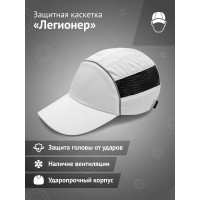 Защитная каскетка Ампаро Легионер белая 126925
