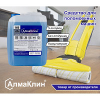 Щелочное моющее средство для поломоечных машин ООО "БАЗОВАЯ ДЕЗИНФЕКЦИЯ" АлмаКлин S05, 5 л, евро канистра S05-5Л