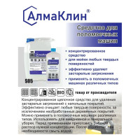 Щелочное моющее средство для поломоечных машин ООО "БАЗОВАЯ ДЕЗИНФЕКЦИЯ" АлмаКлин S05, 1 л, крышка S05-1Л