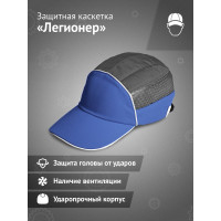 Защитная каскетка Ампаро Легионер сине-серая 126923