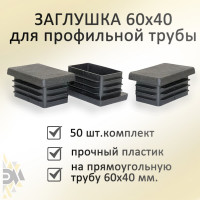 Заглушка Элимет 50 шт, 60x40 мм БП-00002457
