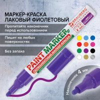 Лаковый маркер-краска 2-4 мм, фиолетовый, нитро-основа, алюминиевый корпус BRAUBERG 150880