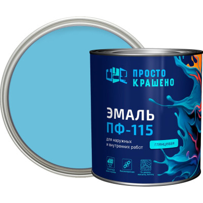 Эмаль Простокрашено! ПФ-115 Простокрашено светло-голубая 2.7 кг 8862