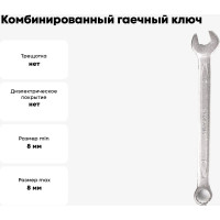Комбинированный гаечный ключ 8мм, Cr-V КОБАЛЬТ 642-838