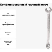 Комбинированный гаечный ключ 8мм, Cr-V КОБАЛЬТ 642-838