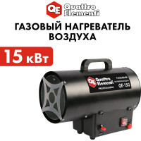 Газовый нагреватель воздуха QUATTRO ELEMENTI QE-15G 911-543