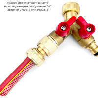 Быстросъёмное соединение для шланга 13/15 мм с аквастопом Профитт 0102778-RCS