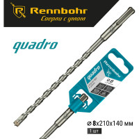 Бур Quadro (8x210 мм; SDS+) RENNBOHR 510821