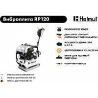 Виброплита Helmut RP120 hl-88