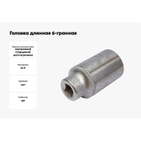 Головка длинная 6-гранная 1/2", 31 мм, 77 мм FORCE 5457731