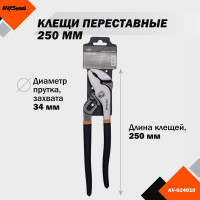 Переставные клещи 250мм AV Steel AV-624010