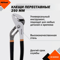 Переставные клещи 250мм AV Steel AV-624010