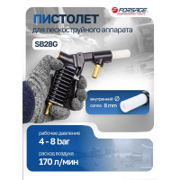 Пистолет для пескоструйного аппарата SB28G Forsage F-SB28G-G(3194)