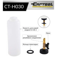 Приспособление для прокачки тормозной системы и сцепления Car-Tool CT-H030