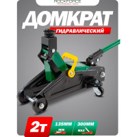 Домкрат гидравлический подкатной Rockforce 2т, h min 135мм, h max 300мм RF-TA82008(4014)
