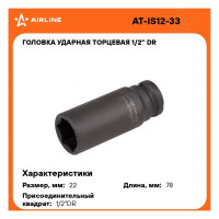 Головка ударная торцевая шестигранная удлинённая (22 мм; 1/2" DR) Airline AT-IS12-33