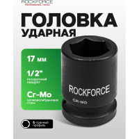 Головка торцевая 6-гранная ударная 17 мм, 1/2", L=40 мм ROCKFORCE RF-44517(8010)