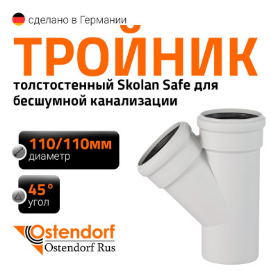 Тройник бесшумной канализации Ostendorf Skolan Safe 110х110 мм. 45 градусов, SKEA 335200