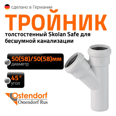 Тройник бесшумной канализации Ostendorf Skolan Safe 58х58 мм. 45 градусов, SKEA 332200