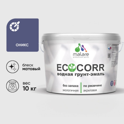 Грунт-Эмаль 3в1 MALARE EcoCorr для металлических поверхностей, акриловая быстросохнущая без запаха, матовая, оникс, 10 кг ГЭЭКООНИМ1000