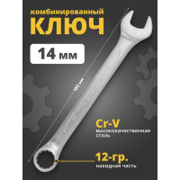 Комбинированный ключ Rockforce 12-гранный прямой 14мм RF-75514(699)
