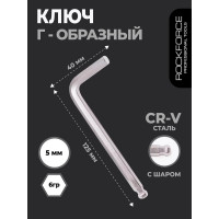 Ключ Rockforce Г-образный 6-гранный с шаром 5мм RF-76505(7022)