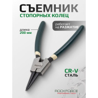 Съемник стопорных колец ROCKFORCE прямой на разжим L-200мм RF-609200SS(28530)