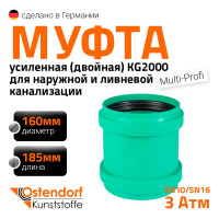 Двойная муфта ливневой канализации Ostendorf 160 мм 777500