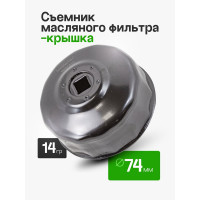 Съемник масляного фильтра ROCKFORCE 1/2, 74мм, чашка 14-гранная RF-6317414(51764)