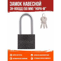 Навесной замок НОРА-М ЗН-800дд-50 мм 3кл. 16815