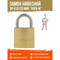 Навесной замок НОРА-М ЗН-810-20 мм 2 кл 16875