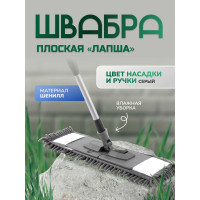 Плоская швабра для влажной уборки In'Loran лапша, шенилл, 42.5x13см, телескопическая ручка 120см BS-029GR