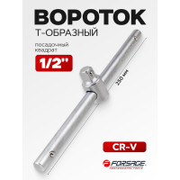 Вороток Forsage Т-образный 1/2L250мм  F-8034250 F-8034250(8432)