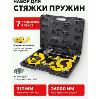 Стяжка пружин Forsage с 3-мя парами захватов и пластиковыми накладками, 7 предметов F-908T8(26510)