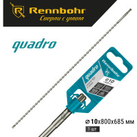 Бур Quadro (10x800 мм; SDS-plus) RENNBOHR 511080