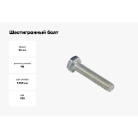 Шестигранный болт EKF М8х50 (50 шт.) b6grm8x50