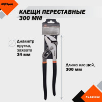 Переставные клещи 300мм AV Steel AV-624012
