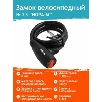 Велосипедный замок НОРА-М №23 ф8х1000 мм 13909