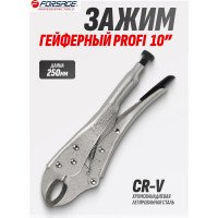 Гейферный зажим Forsage c "овальными губками" 10"-250мм F-614F250(17141)