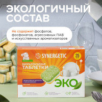 Таблетки для посудомоечных машин SYNERGETIC 25 шт 102025