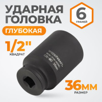 Головка торцевая ударная глубокая 6-гранная (36 мм; 1/2") WIEDERKRAFT WDK-710-4036L