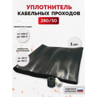 Уплотнитель кабельных проходов Мемотерм-ММ УКПТ 280/50 1 шт Р_УКПТ 280/50_1