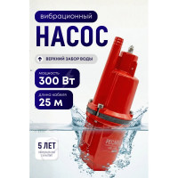 Вибрационный насос Ресанта НВ-25В 77/8/5