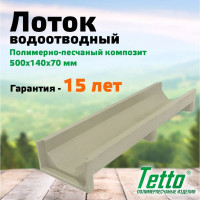 Канал для отвода воды ООО ТК "Титан" 500x140x70, мрамор 501465ЛМ