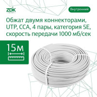 Интернет кабель Indoor CCA 15 метров ZDK INCCA15